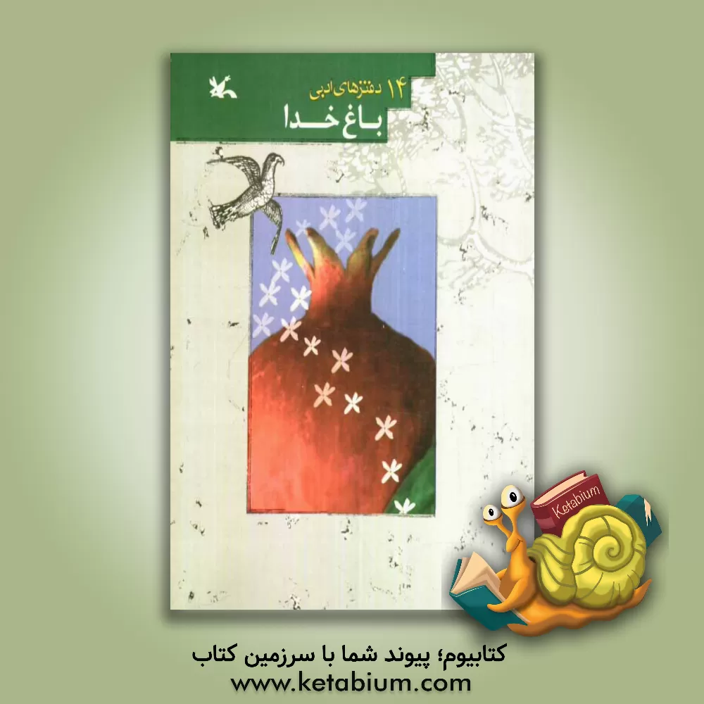 کتاب باغ خدا: گزیده ای از آثار اعضای مراکز آفرینش های ادبی |اثر ناهید طالبی