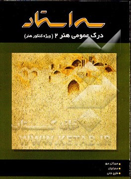 کتاب درک عمومی هنر (ویژه کنکور هنر): شامل درس و تست های کنکور و تالیفی همراه با پاسخ تشریحی اثر علی‌اصغر میرزایی‌مهر