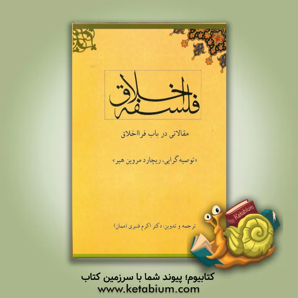 کتاب فلسفه اخلاق مقالاتی در باب فرااخلاق "توصیه گرایی، ریچارد مروین هیر" اثر اکرم قنبری