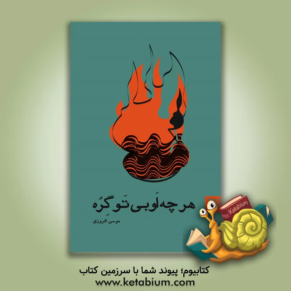 کتاب هرچه او بی تو گره: همه آب های عالم تب دار شدند (اشعار نوحه سرایی به گویش لری) اثر موسی افروزی