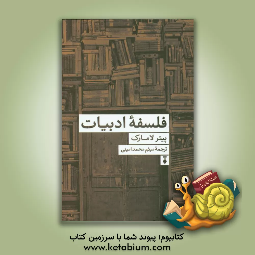 کتاب فلسفه ادبیات اثر پیتر لامارک