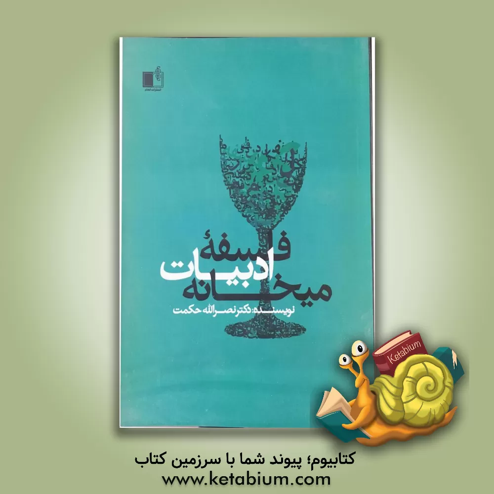 کتاب فلسفه ادبیات میخانه اثر نصرالله حکمت