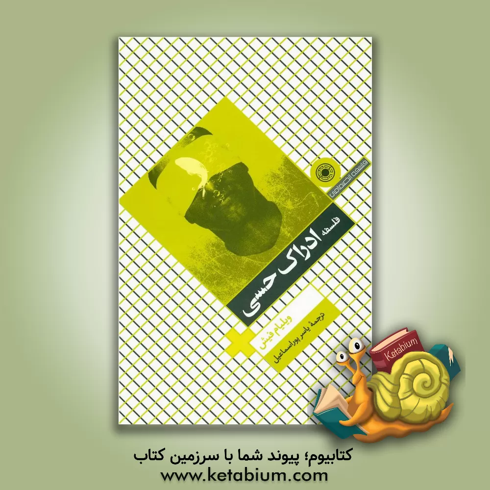 کتاب فلسفه ادراک حسی اثر ویلیام فیش