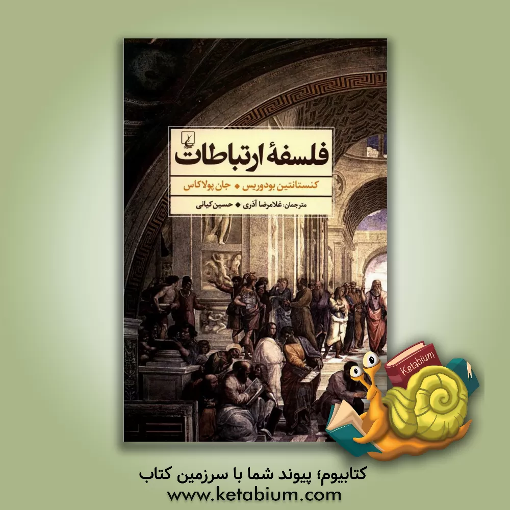 کتاب فلسفه ارتباطات: جستارهایی در فلسفه یونانی اثر کنستانتین بودوریس