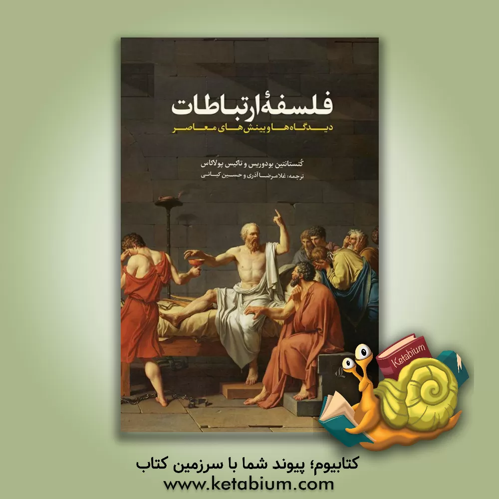 کتاب فلسفه ارتباطات: دیدگاه ها و بینش های معاصر اثر غلامرضا آذری