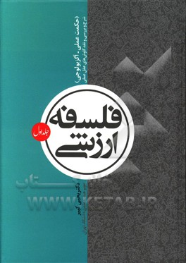 کتاب فلسفه ارزشی: حکمت عملی / اگزیولوجی |اثر یحیی کبیر