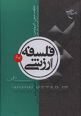 کتاب فلسفه ارزشی: حکمت عملی / اگزیولوجی: شرح، بررسی و نقد کاوش های عقل عملی |اثر یحیی کبیر