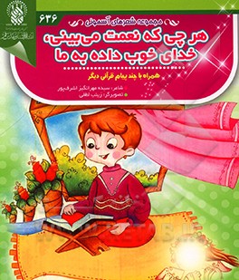 کتاب هرچی که نعمت می بینی، خدای خوب داده به ما اثر سیده‌مهرانگیز اشرف‌مهر