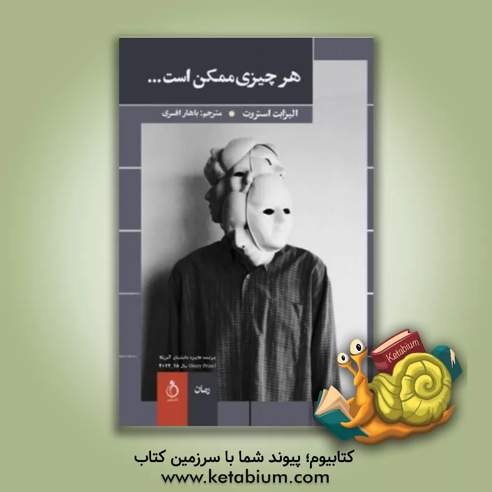 کتاب هرچیزی ممکن است ... اثر الیزابت استروت