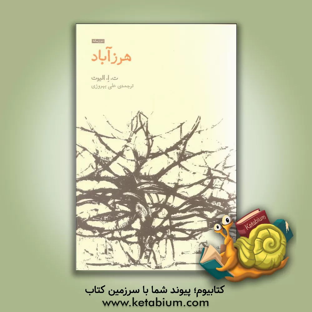 کتاب هرزآباد اثر تامس‌استرنز الیوت