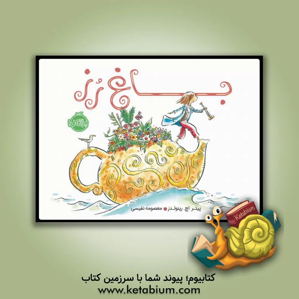 کتاب باغ رز اثر پیترهمیلتن رنلدز