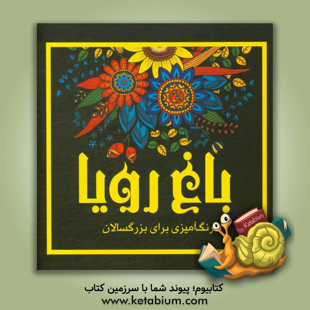 کتاب باغ رویا: رنگ آمیزی برای بزرگسالان اثر پریسا ذوالریاستین