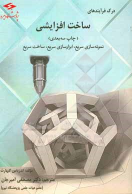 کتاب درک فرایندهای ساخت افزایشی: نمونه سازی سریع، ابزارسازی سریع، ساخت سریع اثر آندرئاس گبهارت