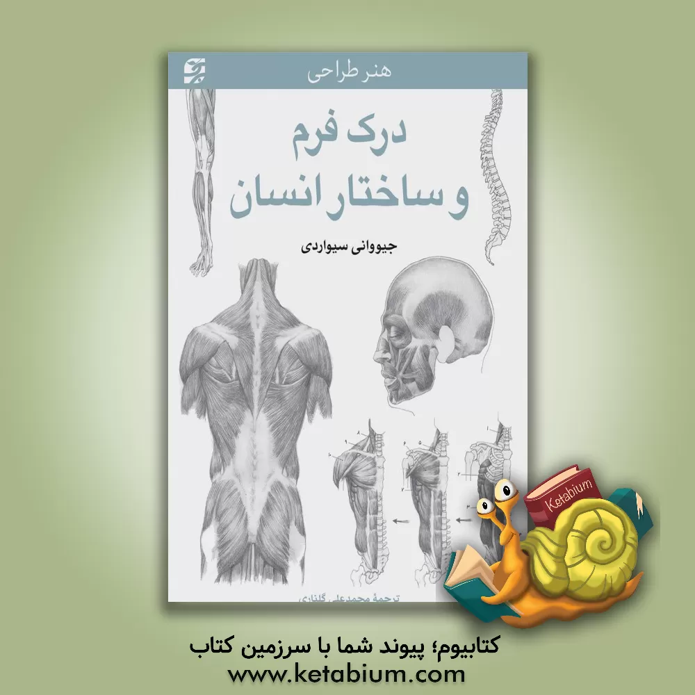 کتاب درک فرم و ساختار انسان اثر جووانی سیواردی