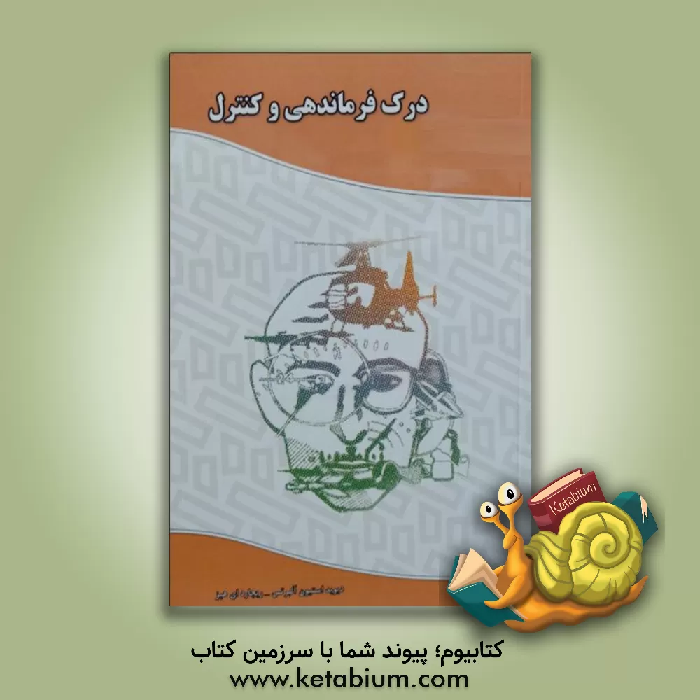 کتاب درک فرماندهی و کنترل اثر دیویداستیون آلبرتس