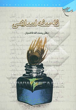 کتاب فلسفه اسلامی اثر رحمت‌الله قاضیان