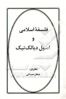 کتاب فلسفه اسلامی و اصول دیالک تیک اثر جعفر سبحانی‌تبریزی