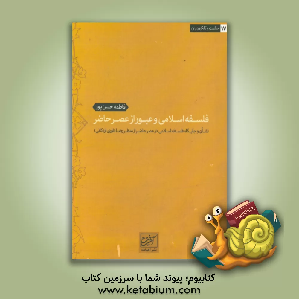 کتاب فلسفه اسلامی و عبور از عصر حاضر (شان و جایگاه فلسفه اسلامی در عصر حاضر از منظر رضا داوری اردکانی) اثر فاطمه حسن‌پور