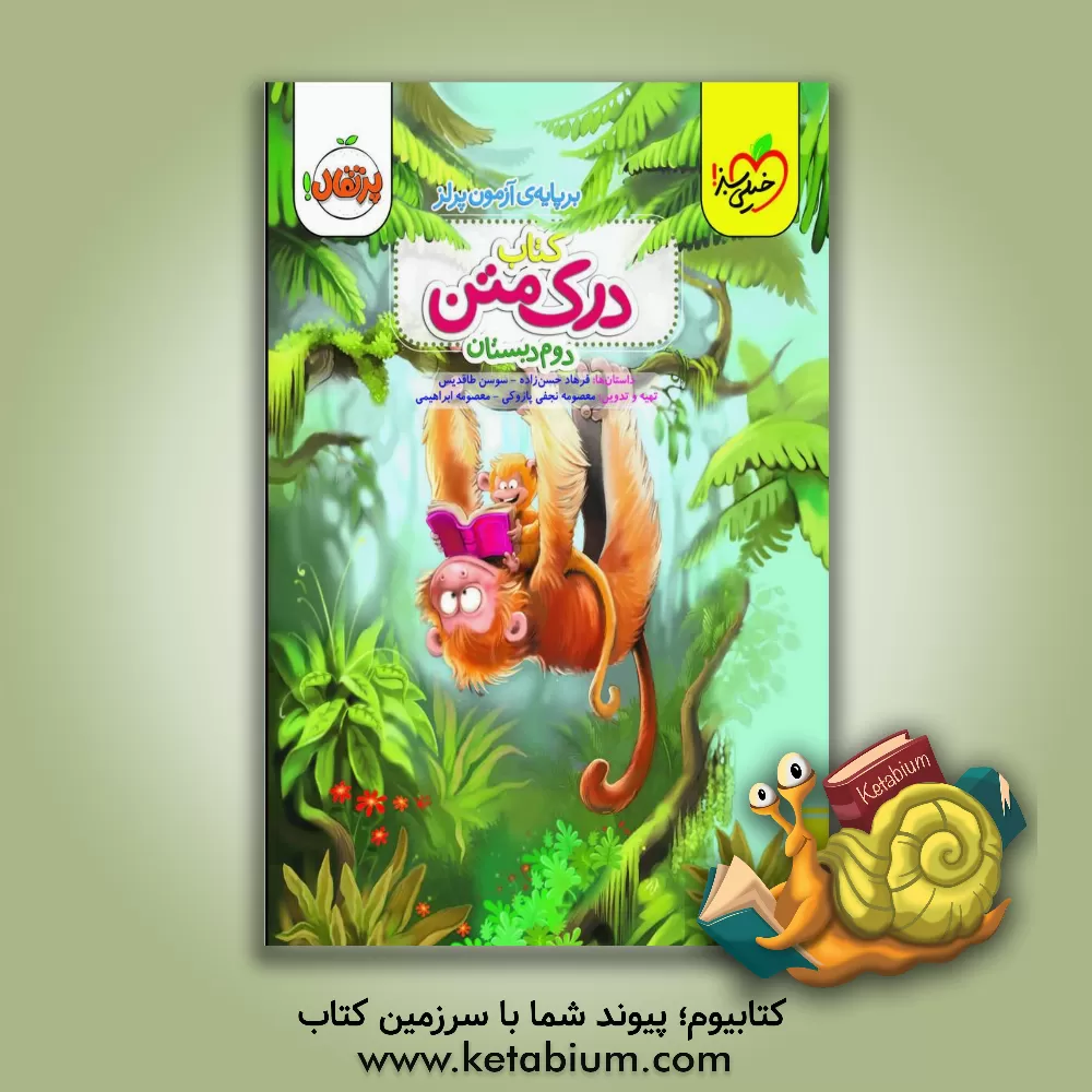 کتاب خیلی سبز پرتقال درک متن 2 دوم ابتدایی اثر سوسن طاقدیس