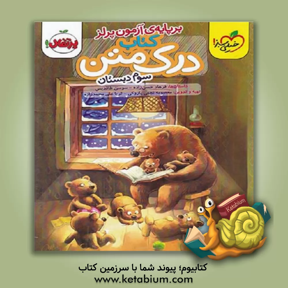 کتاب درک متن 3 (سوم دبستان) اثر سوسن طاقدیس