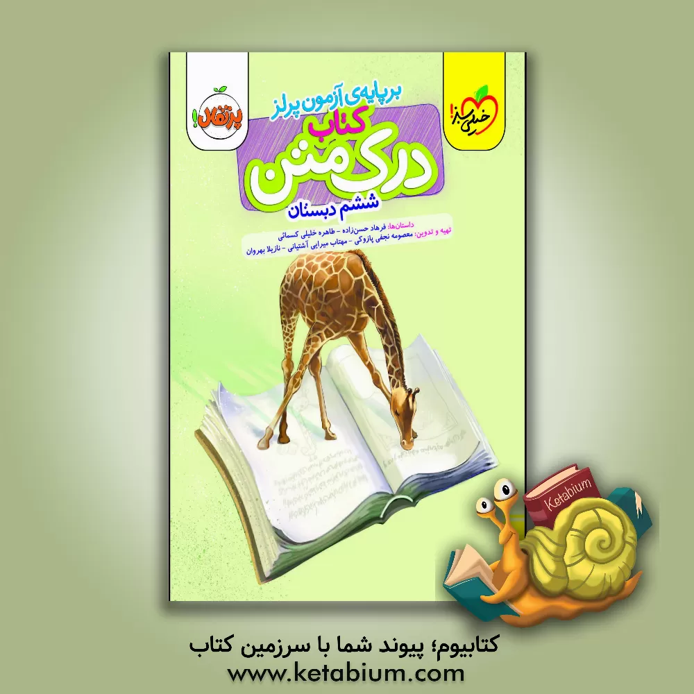کتاب درک متن 6 (ششم دبستان) اثر فرهاد حسن‌زاده