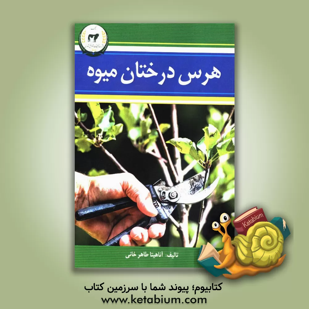 کتاب هرس درختان میوه اثر آناهیتا طاهرخانی