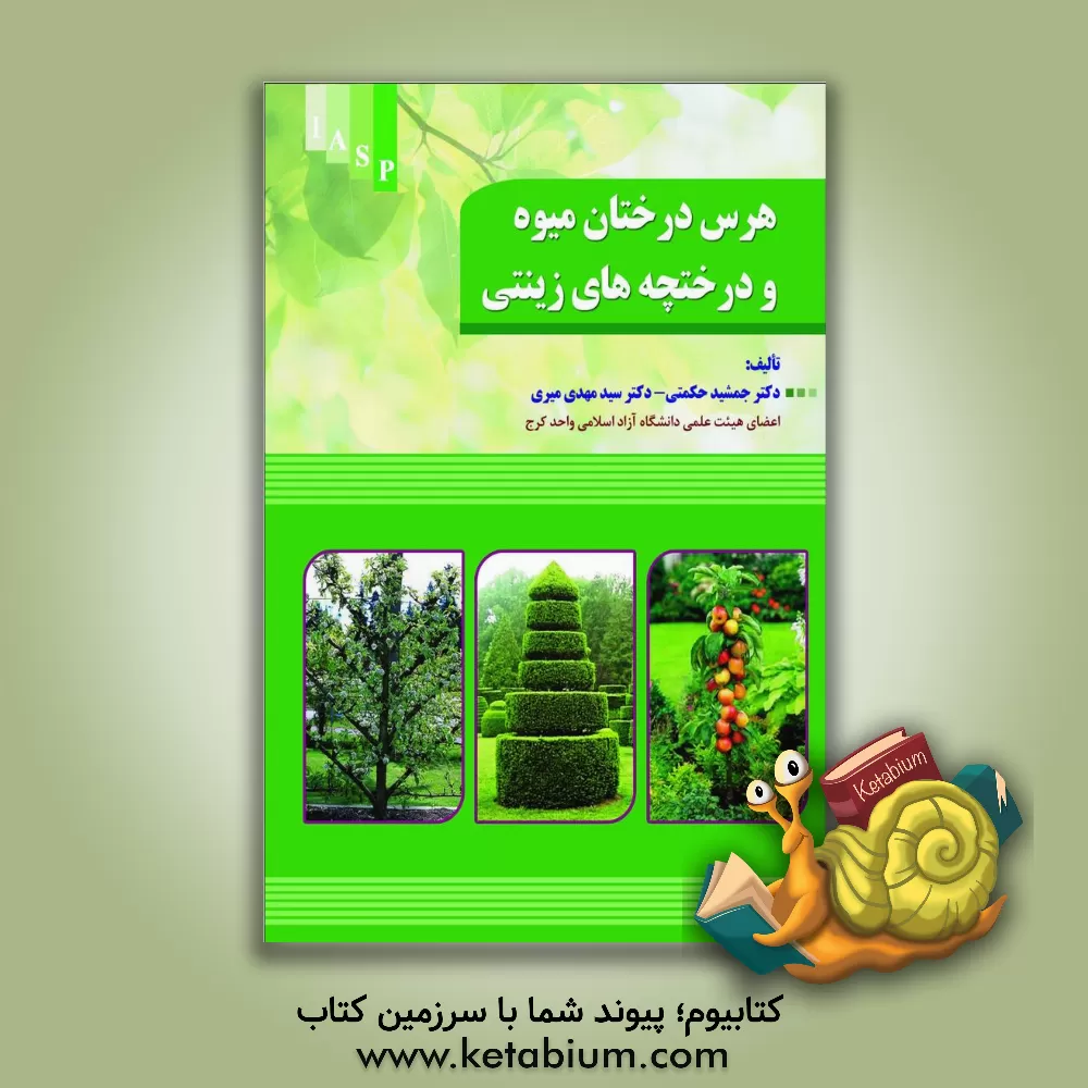 کتاب هرس درختان میوه و درختچه های زینتی اثر جمشید حکمتی
