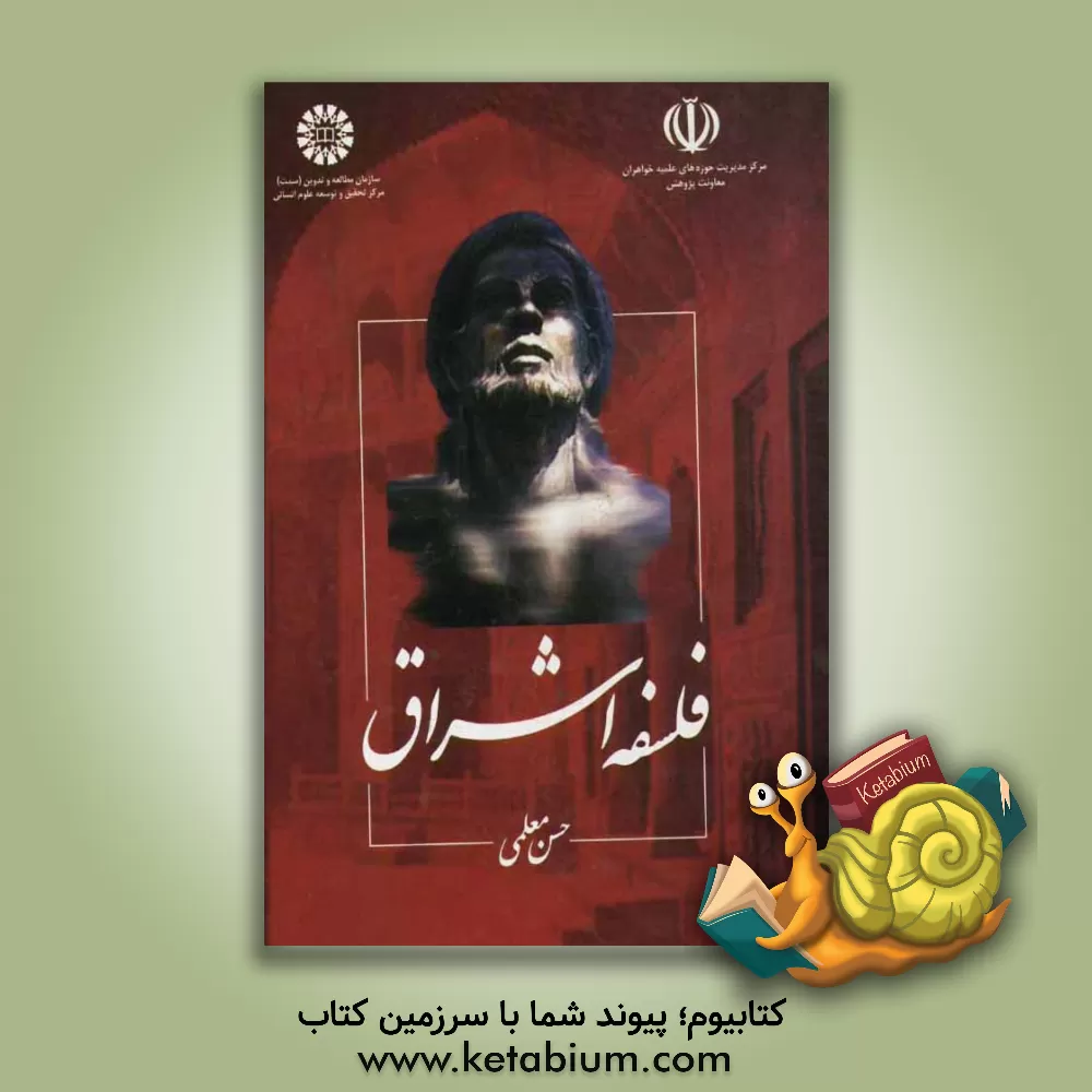 کتاب فلسفه اشراق اثر حسن معلمی