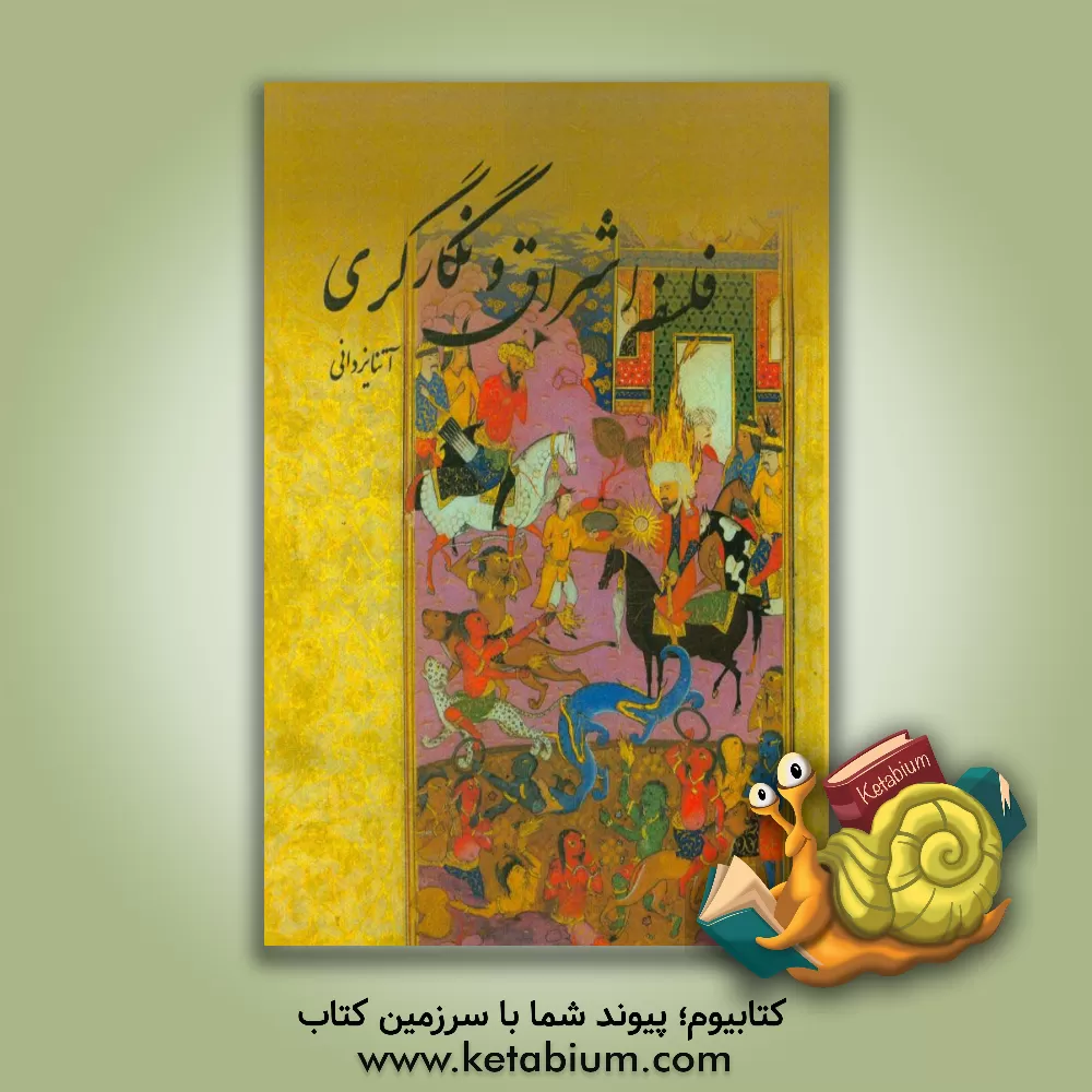 کتاب فلسفه اشراق و نگارگری اثر آتنا یزدانی