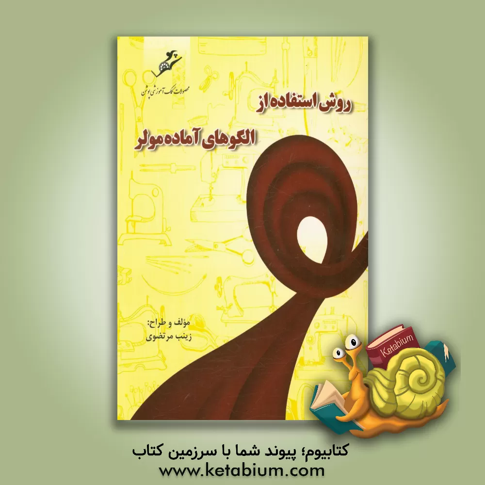 کتاب روش استفاده از الگوهای آماده مولر اثر زینب مرتضوی