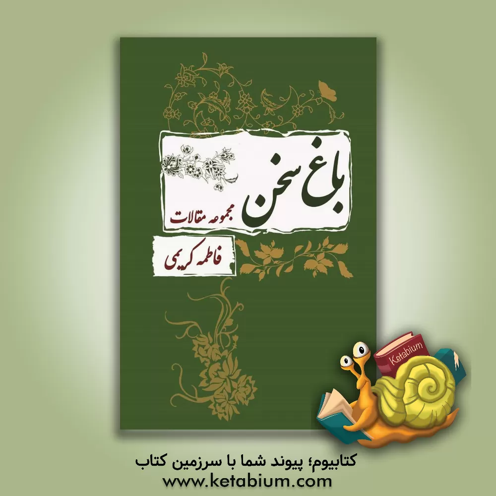 کتاب باغ سخن: مجموعه مقالات اثر فاطمه کریمی