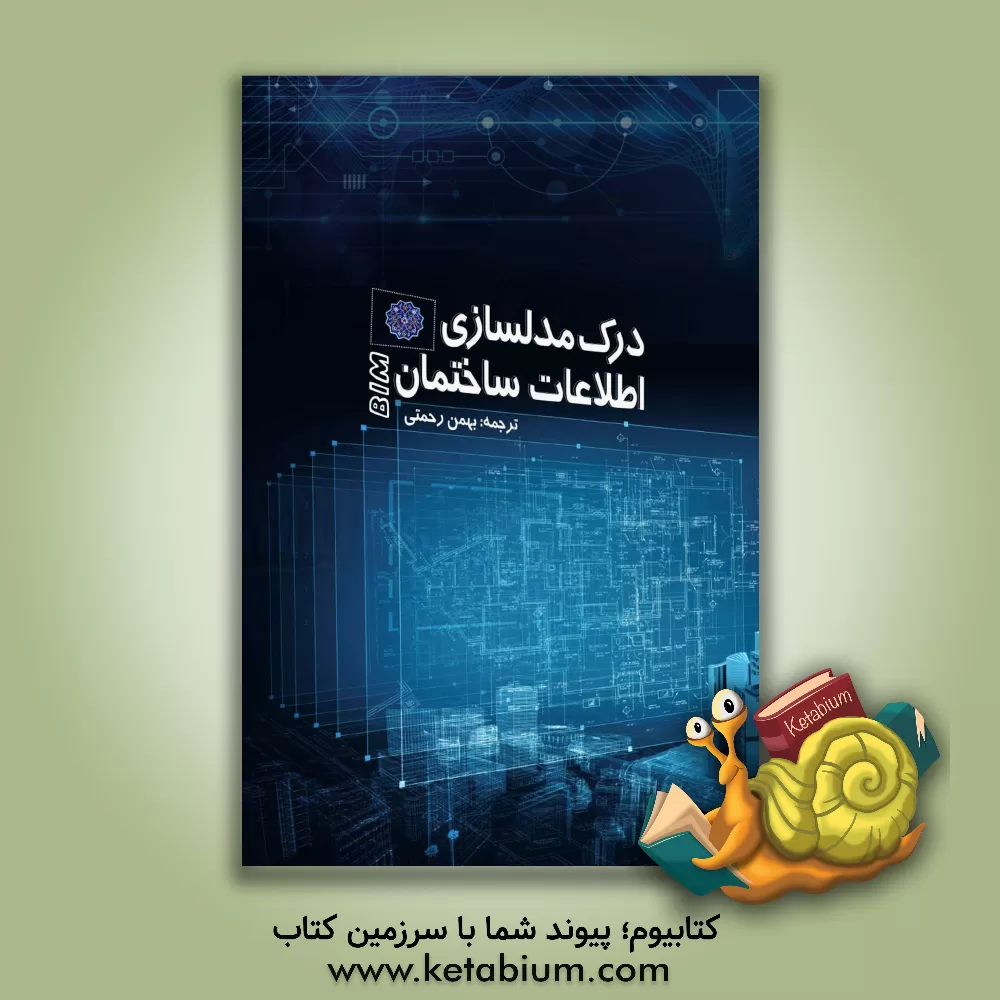 کتاب درک مدلسازی اطلاعات ساختمان اثر علی غفاریان‌حسینی