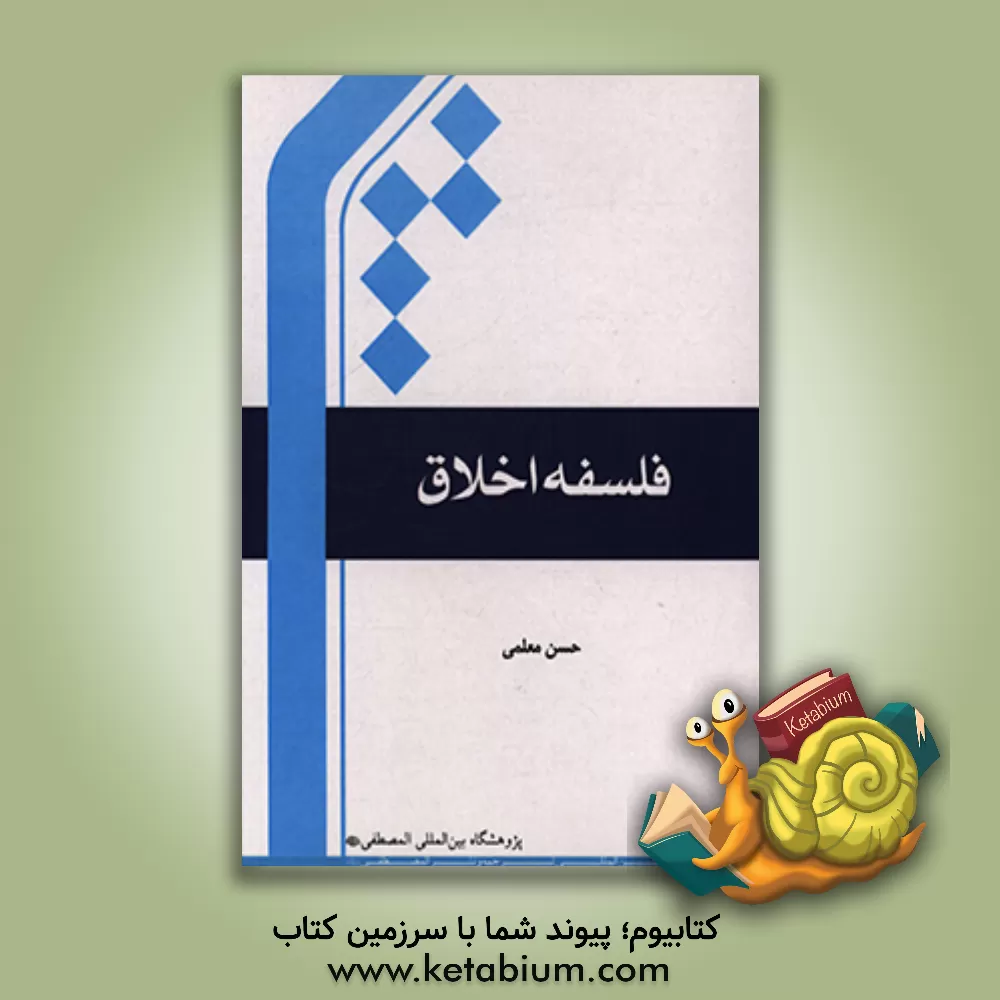 کتاب فلسفه اخلاق |اثر حسن معلمی