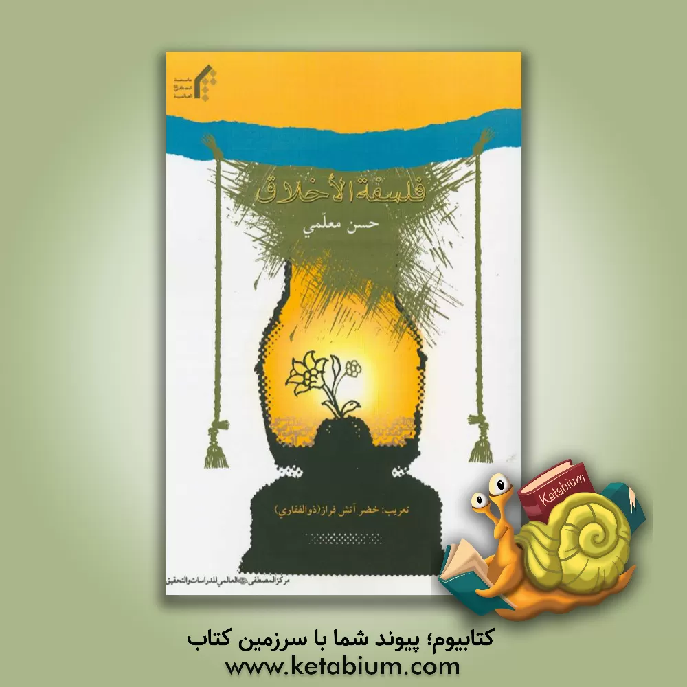 کتاب فلسفه الاخلاق اثر حسن معلمی