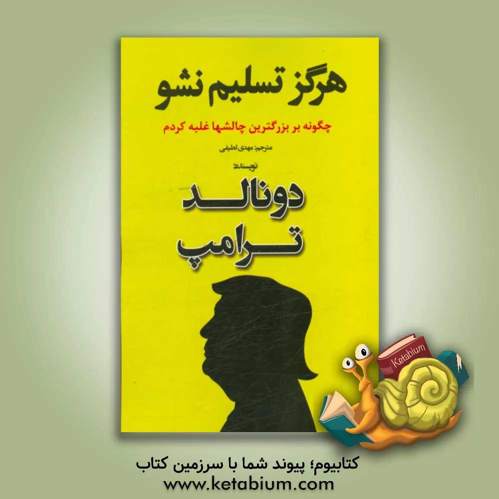کتاب هرگز تسلیم نشو اثر دونالد ترامپ