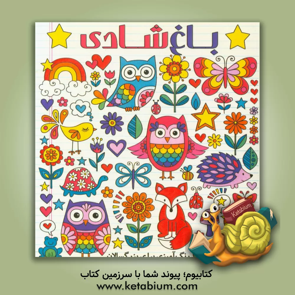 کتاب باغ شادی: رنگ آمیزی برای بزرگسالان اثر جس ولینسکی