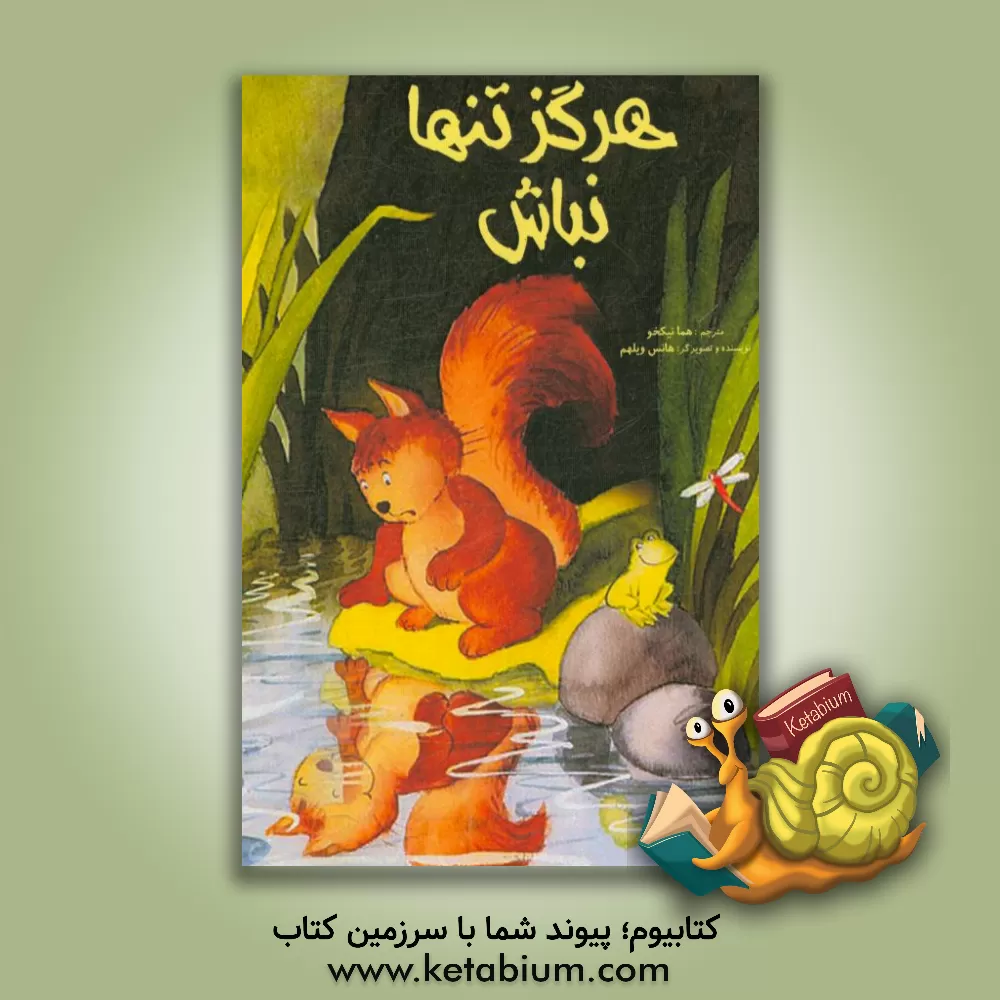 کتاب هرگز تنها نباش اثر هانس ویلهلم