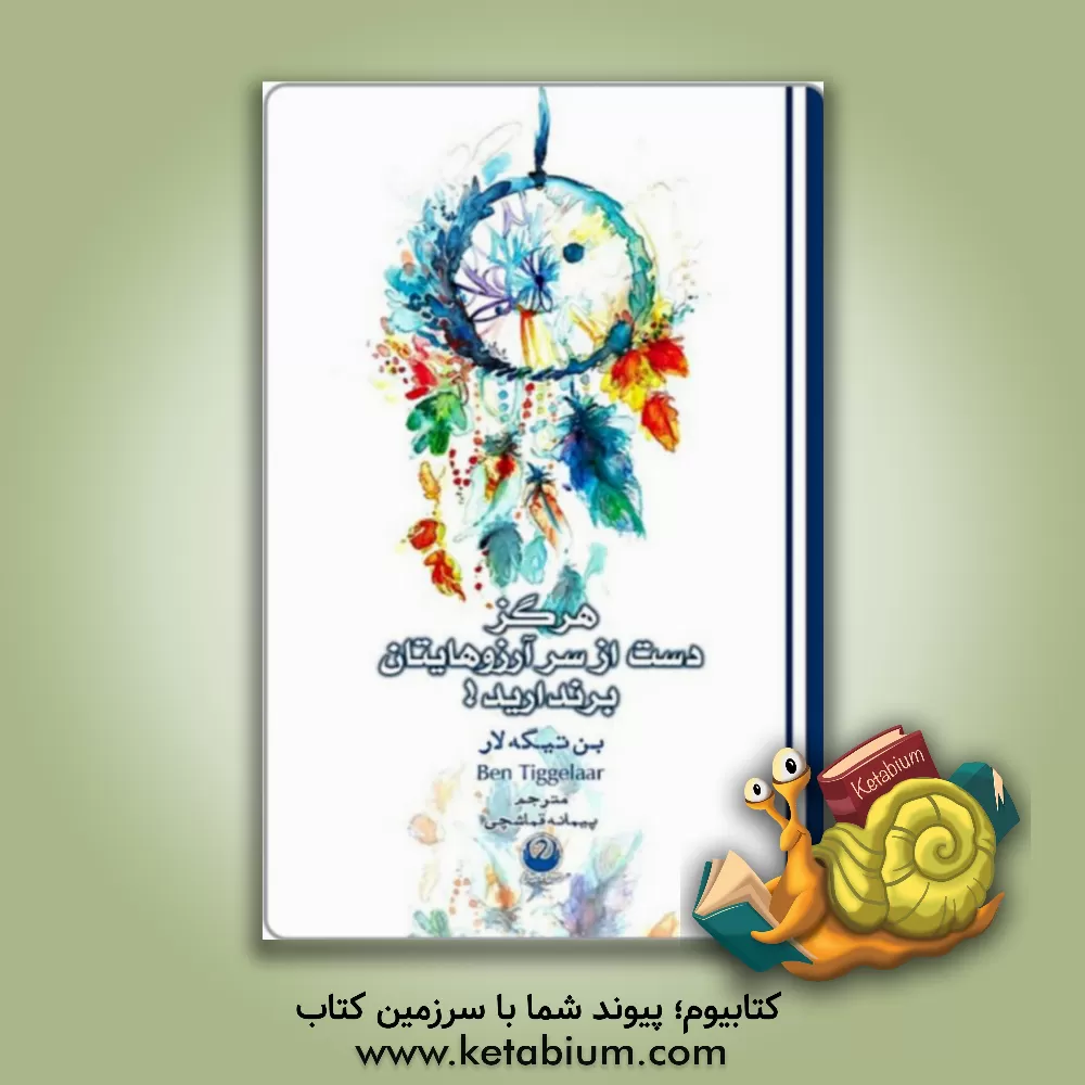 کتاب هرگز دست از سر آرزوهایتان برندارید! اثر بن تیگه‌لار