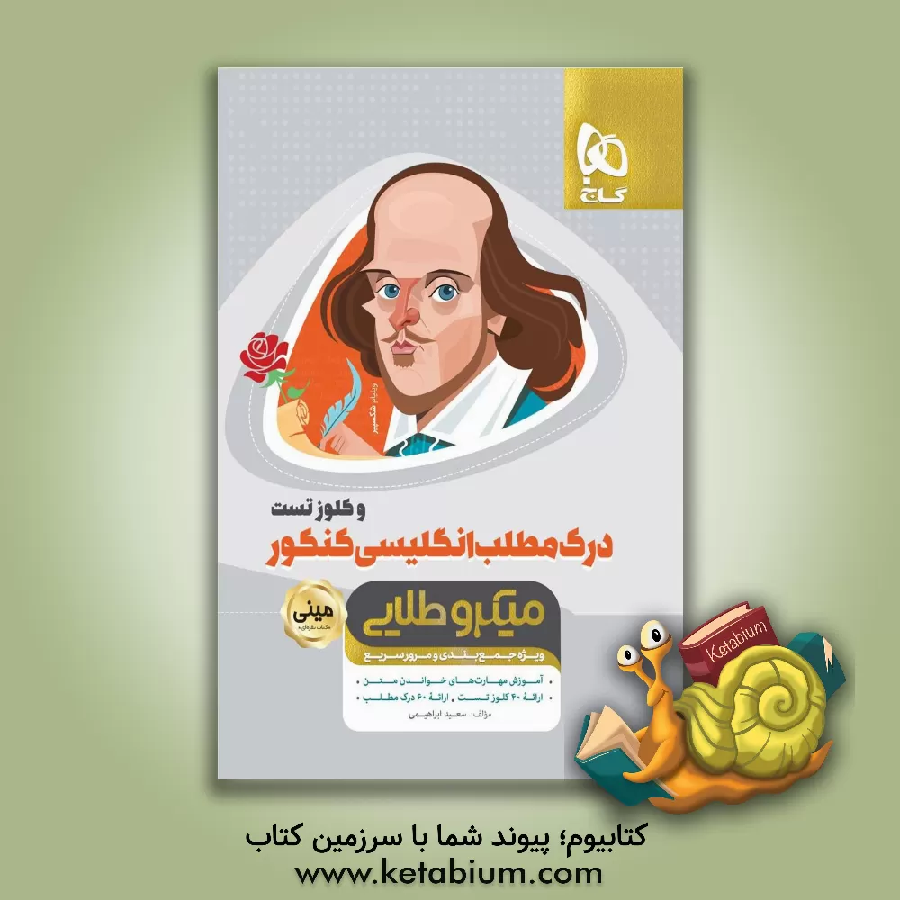 کتاب درک مطلب انگلیسی کنکور و کلوز تست اثر سعید ابراهیمی