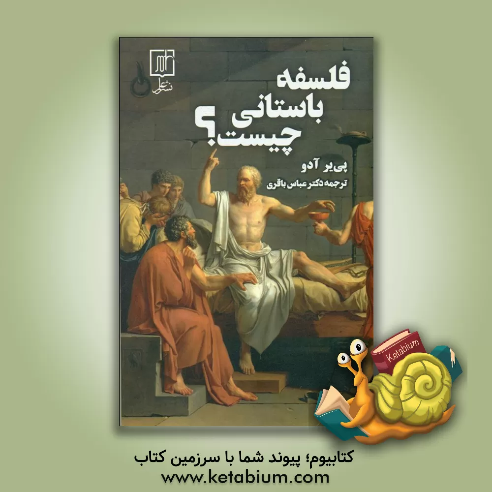 کتاب فلسفه باستانی چیست؟ |اثر پیر آدو