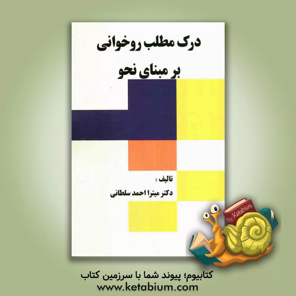 کتاب درک مطلب روخوانی برمبنای نحو = Reading comprehension through syntax اثر میترا احمدسلطانی