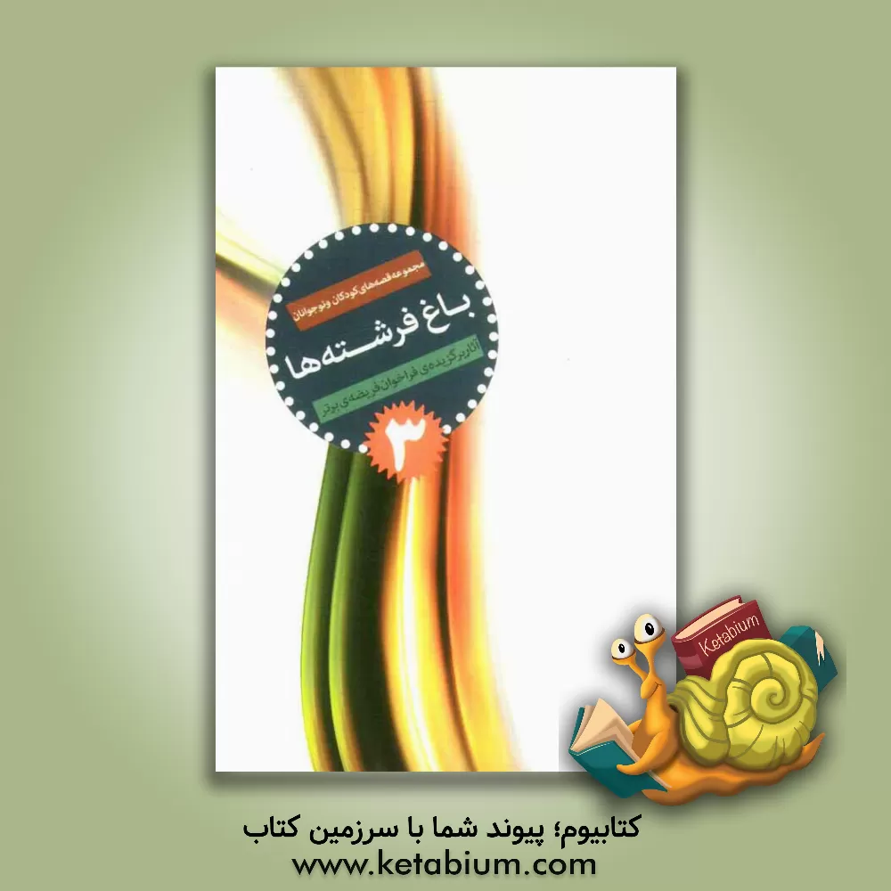 کتاب باغ فرشته ها: مجموعه قصه های برتر کودکان و نوجوانان، برگزیده ی فراخوان آثار فرهنگی و هنری فریضه برتر اثر عصمت مرزبان