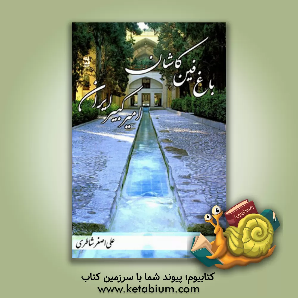 کتاب باغ فین کاشان، امیرکبیر ایران اثر علی‌اصغر شاطری