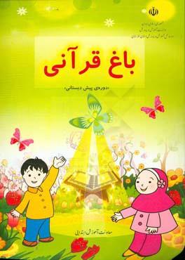 کتاب باغ قرآنی "دوره ی پیش دبستانی" اثر محمد تقی‌زاده