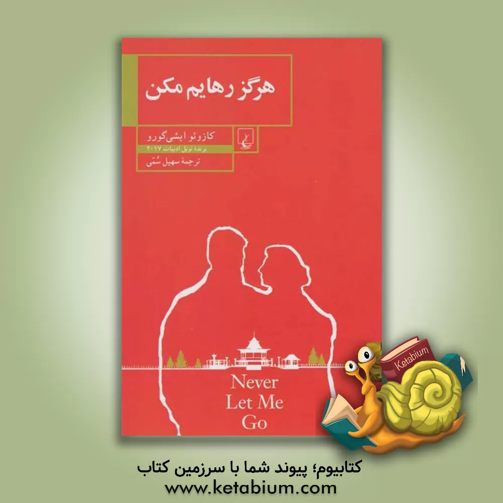 کتاب هرگز رهایم مکن اثر کازوئو ایشی‌گورو
