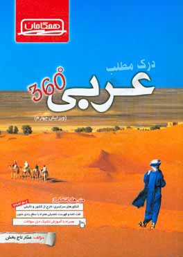 کتاب درک مطلب عربی 360 درجه: ویژه دانش آموزان رشته های ریاضی، تجربی، انسانی، هنر، منحصرا زبان و داوطلبان کنکور اثر عمار تاج‌بخش