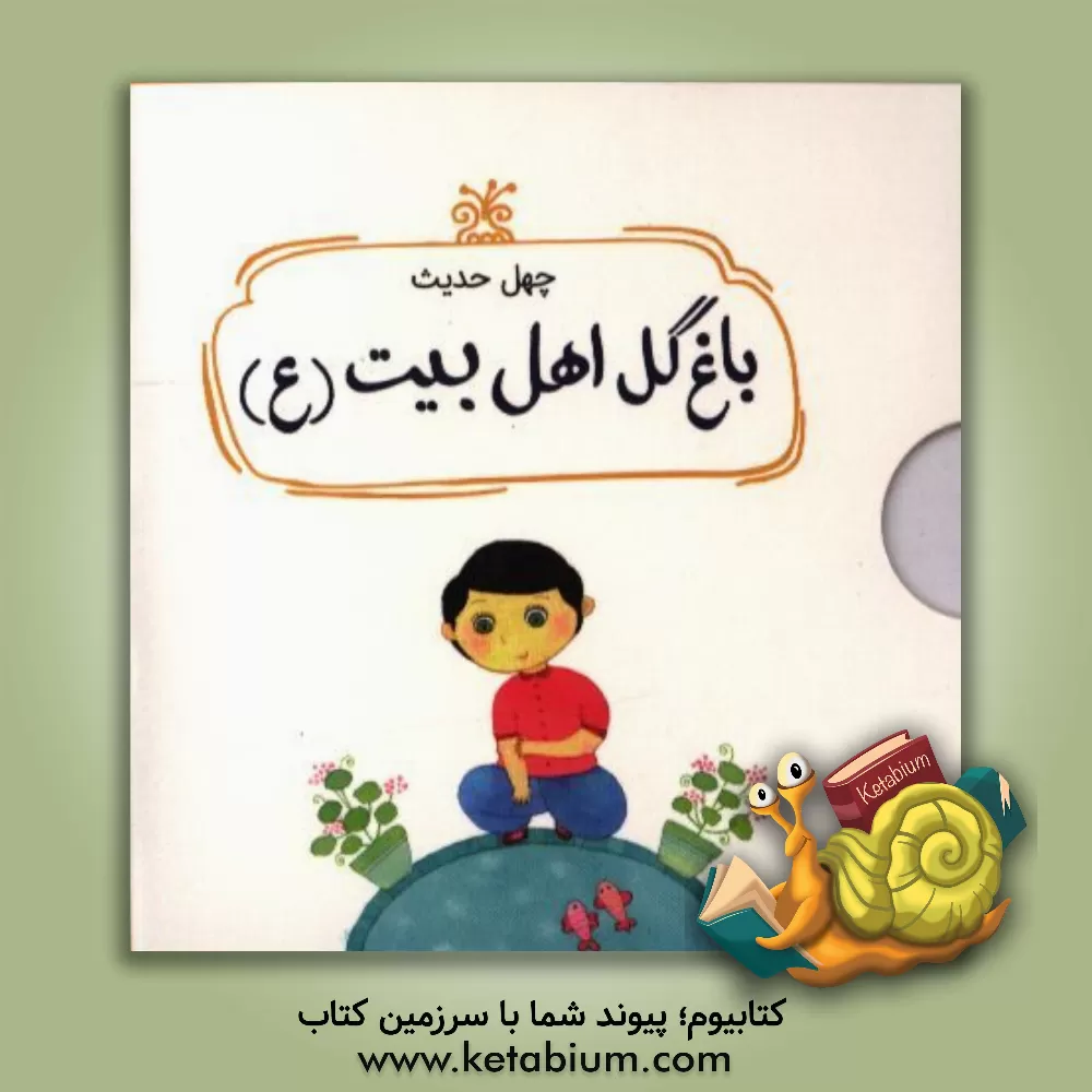 کتاب باغ گل اهل بیت (ع) اثر طاهره شمسی