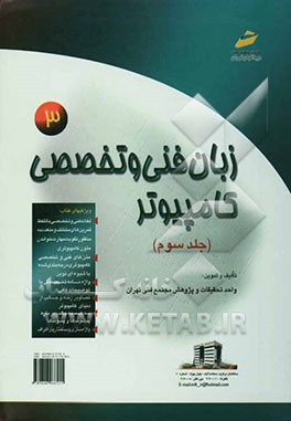 کتاب English for computer science اثر واحد تحقیقات و پژوهش مجتمع فنی تهران