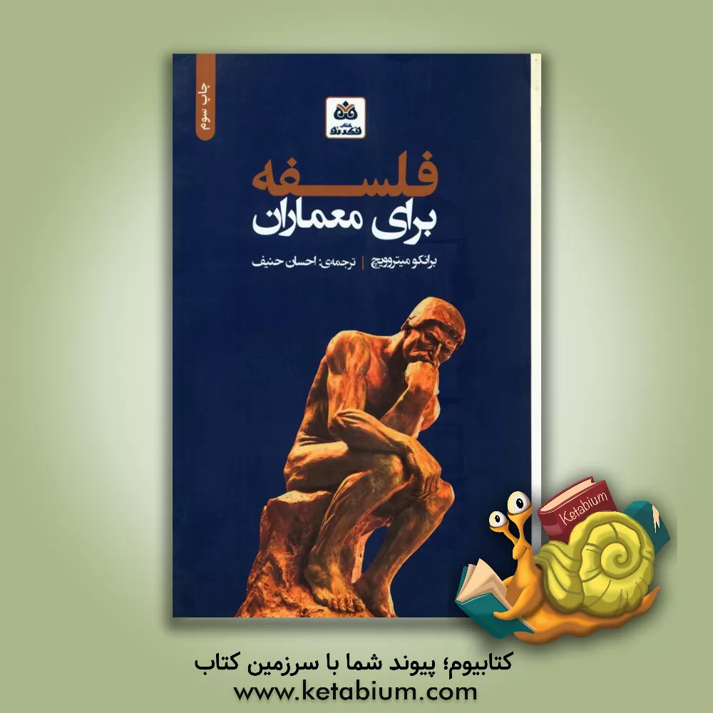 کتاب فلسفه برای معماران اثر برانکو میتروویچ