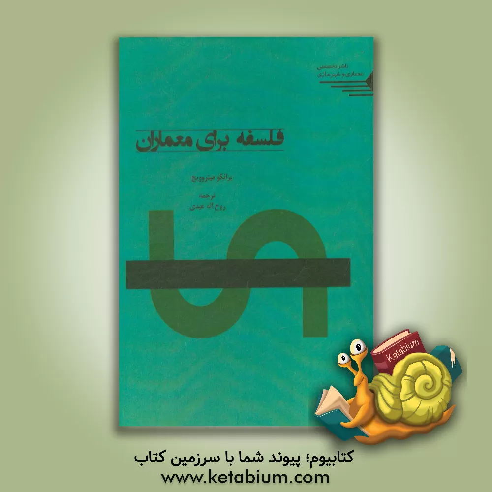 کتاب فلسفه برای معماران اثر برانکو میتروویچ